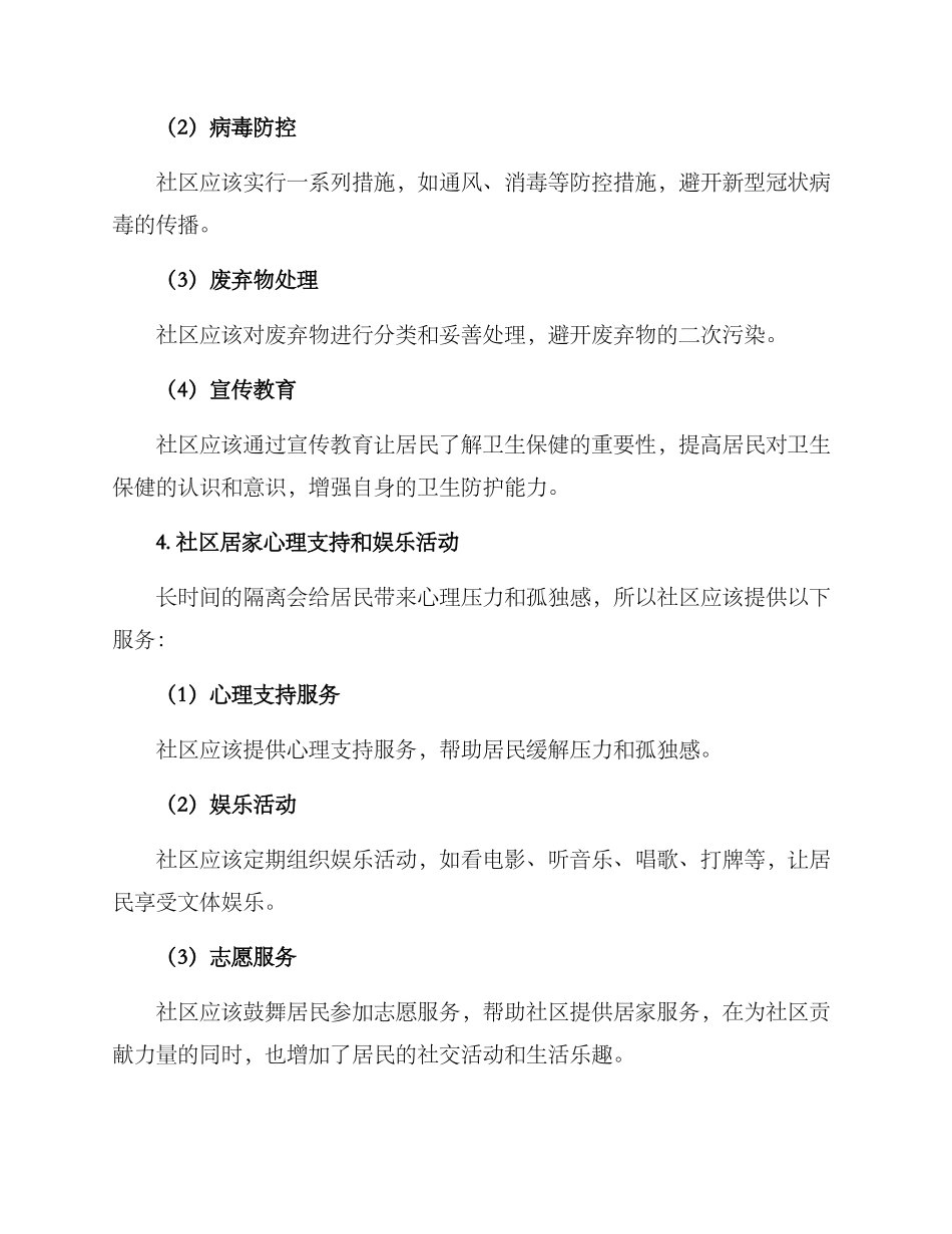 社区居家管控方案_第3页