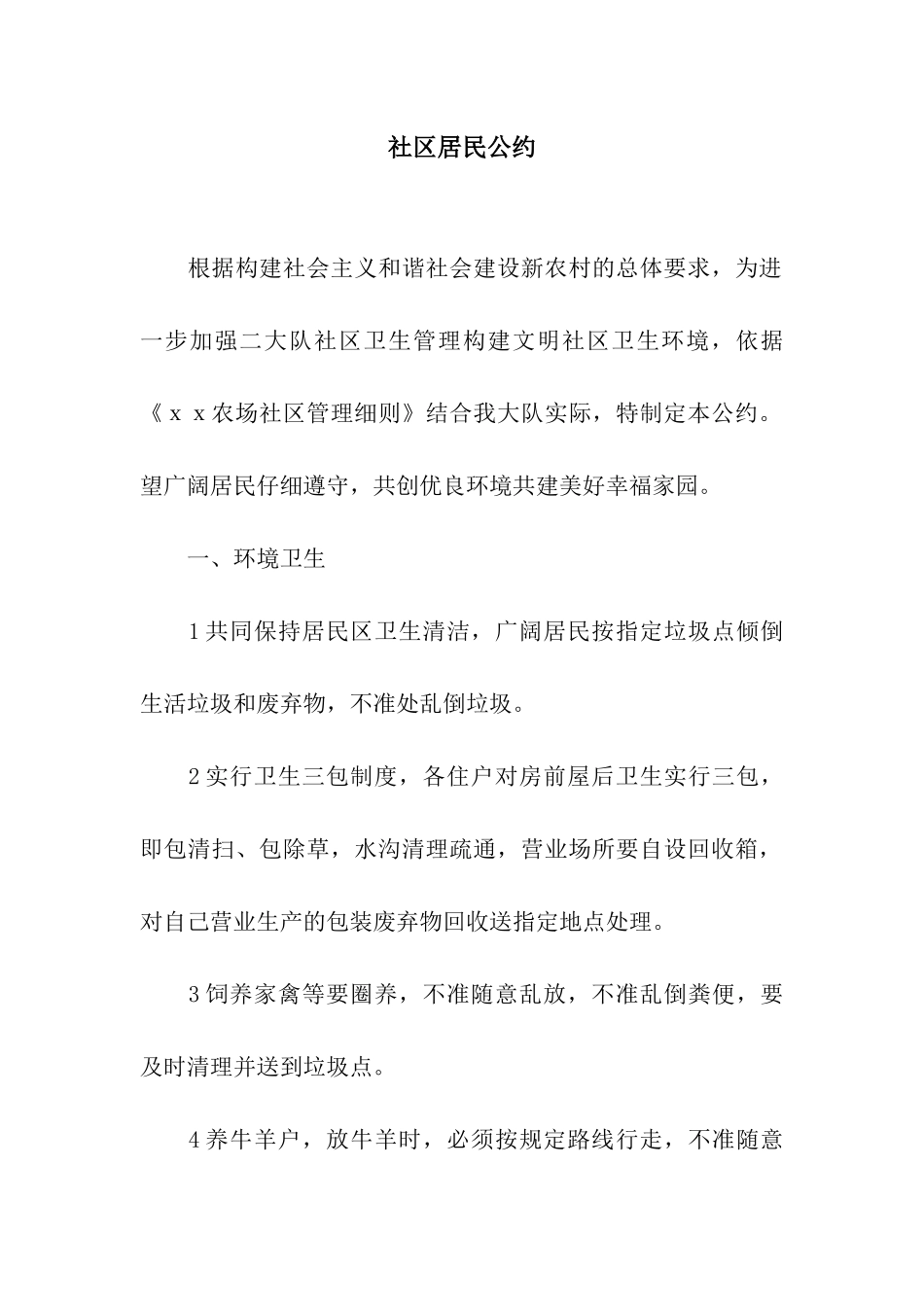 社区居民公约_第1页