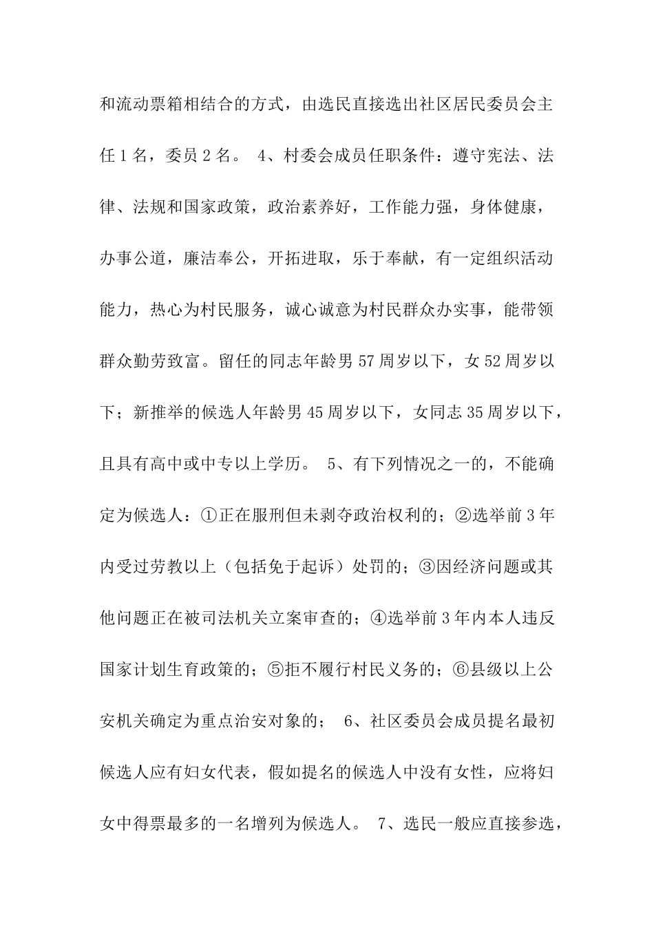社区居民委员会选举说明_第2页