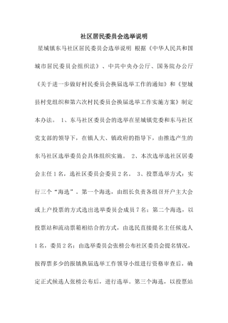 社区居民委员会选举说明