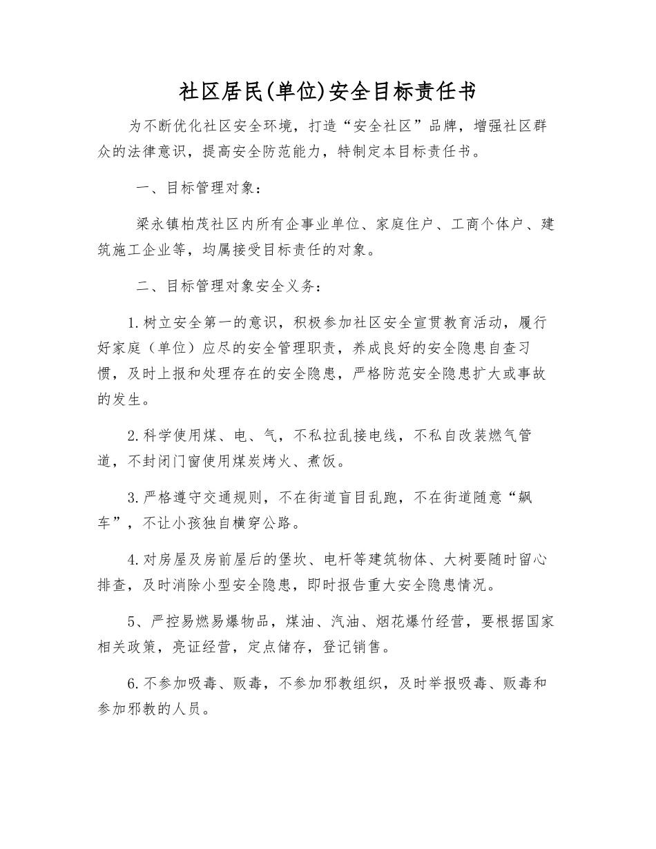 社区居民安全目标责任书_第1页