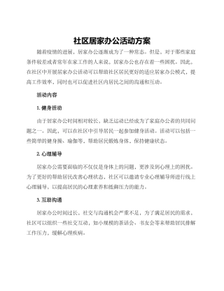 社区居家办公活动方案