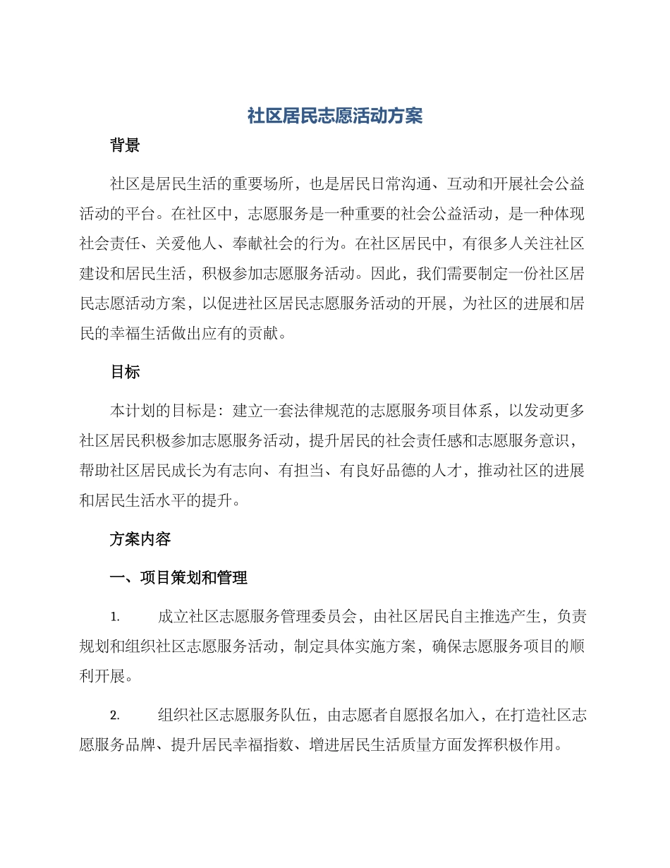 社区居民志愿活动方案_第1页