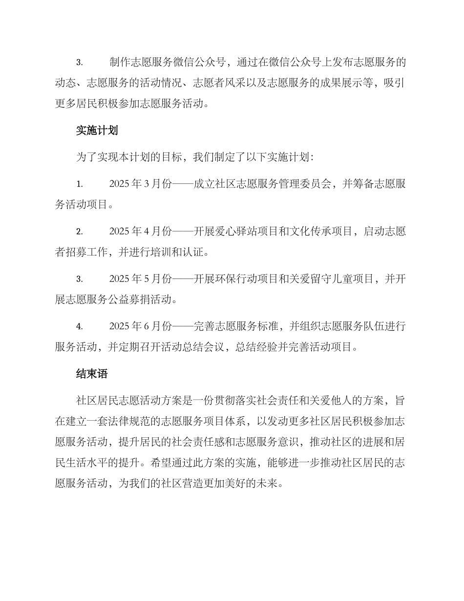 社区居民志愿活动方案_第3页