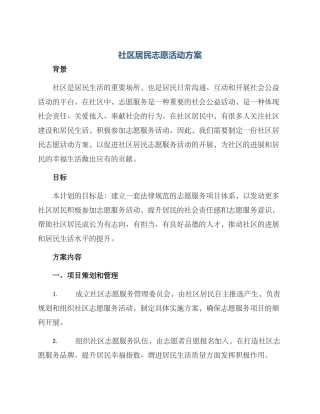 社区居民志愿活动方案