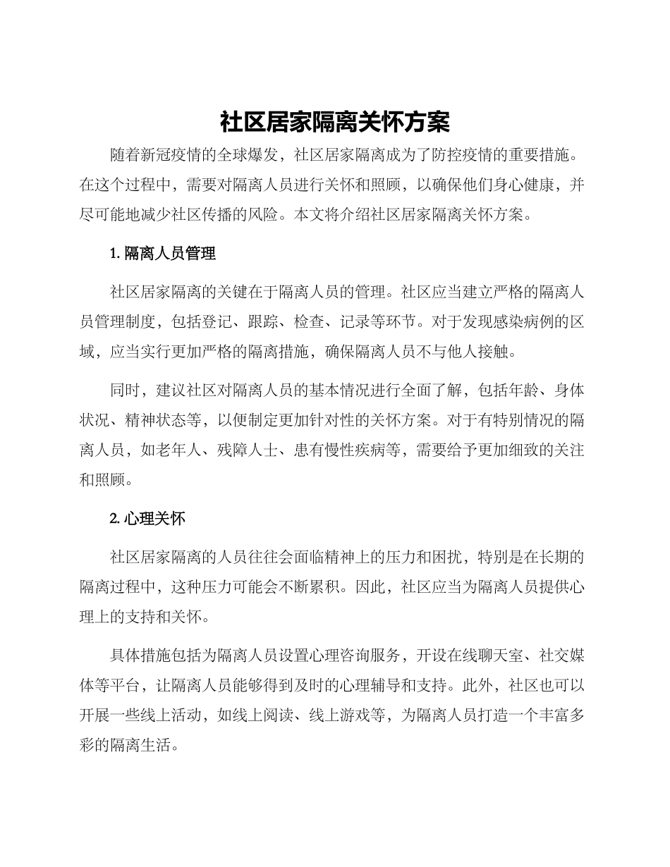 社区居家隔离关怀方案_第1页