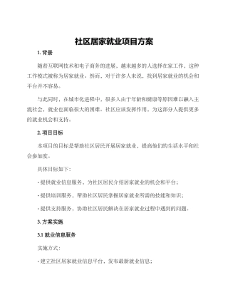 社区居家就业项目方案