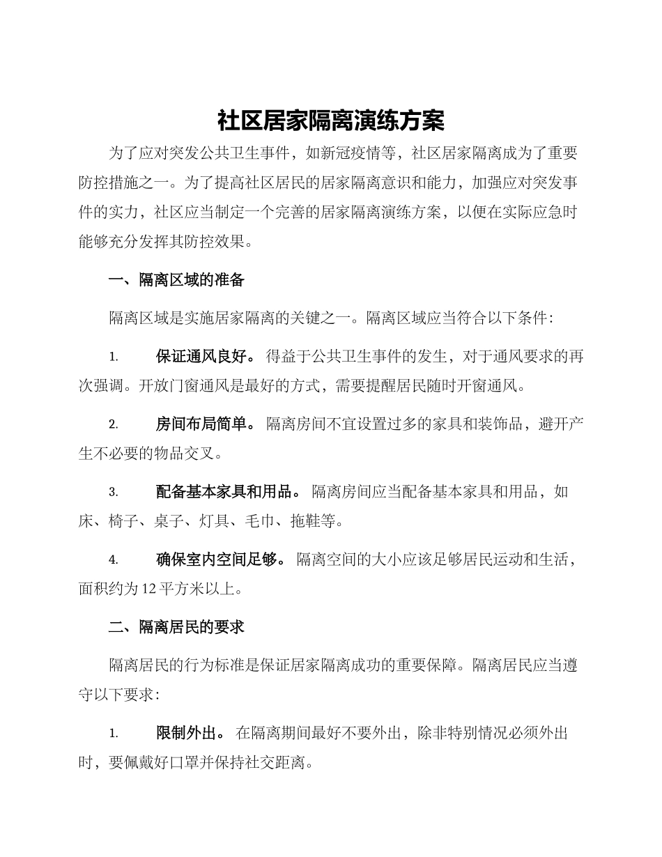 社区居家隔离演练方案_第1页