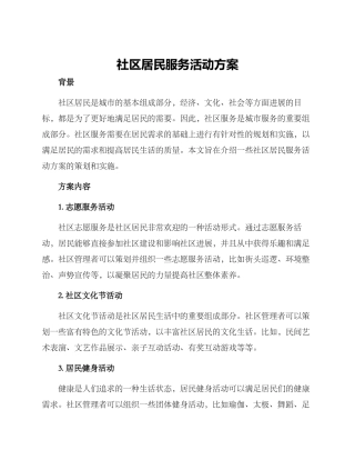 社区居民服务活动方案