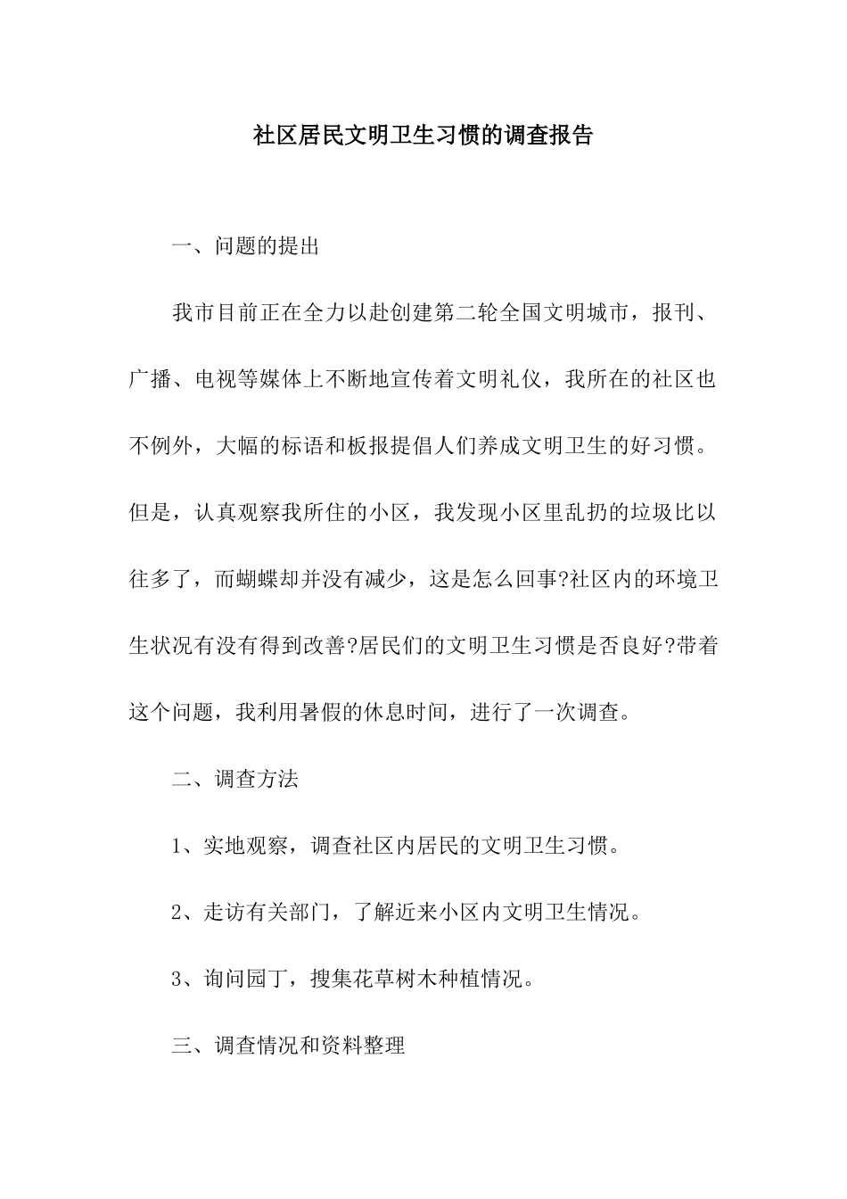 社区居民文明卫生习惯的调查报告_第1页