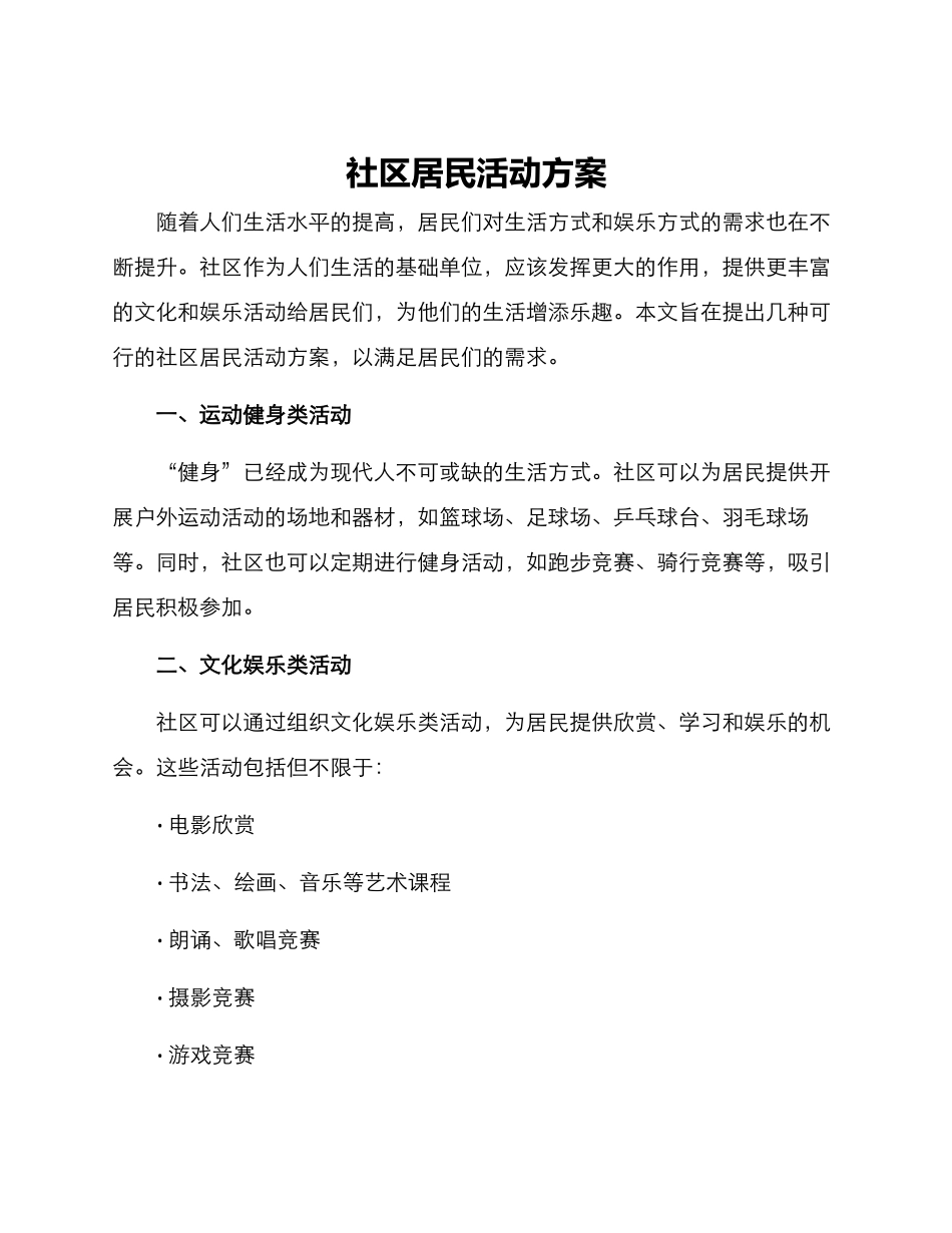 社区居民活动方案_第1页