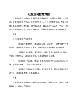 社区居民教育方案