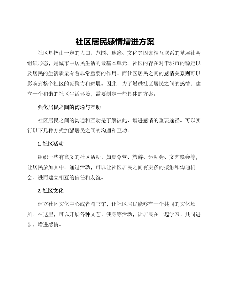 社区居民感情增进方案_第1页