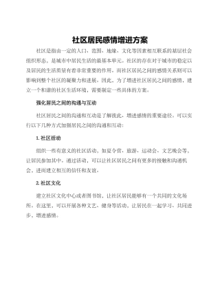 社区居民感情增进方案