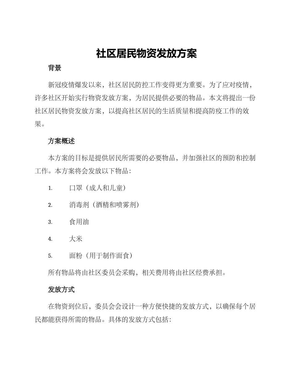 社区居民物资发放方案_第1页