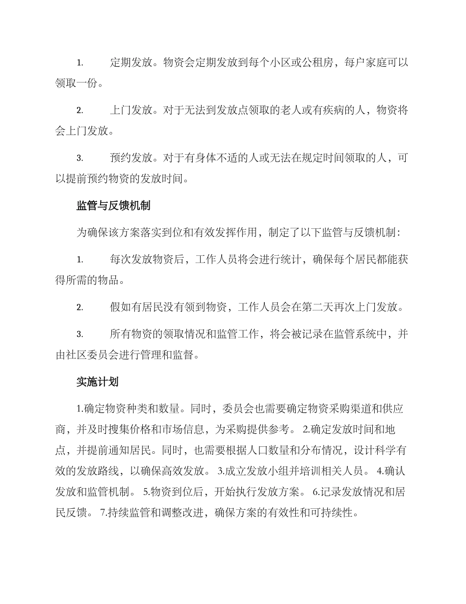 社区居民物资发放方案_第2页