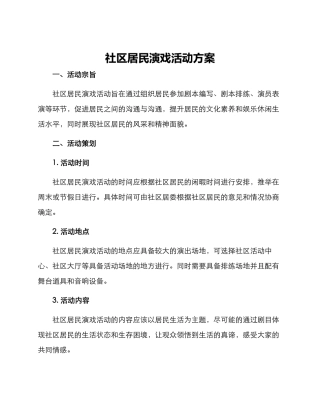 社区居民演戏活动方案
