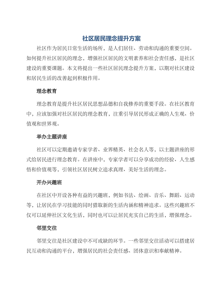社区居民理念提升方案_第1页