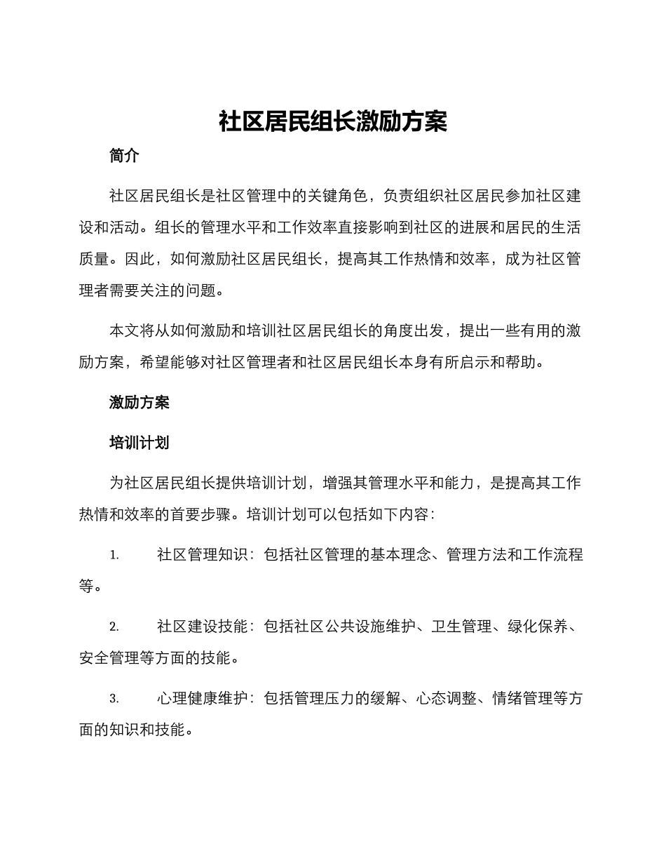 社区居民组长激励方案_第1页