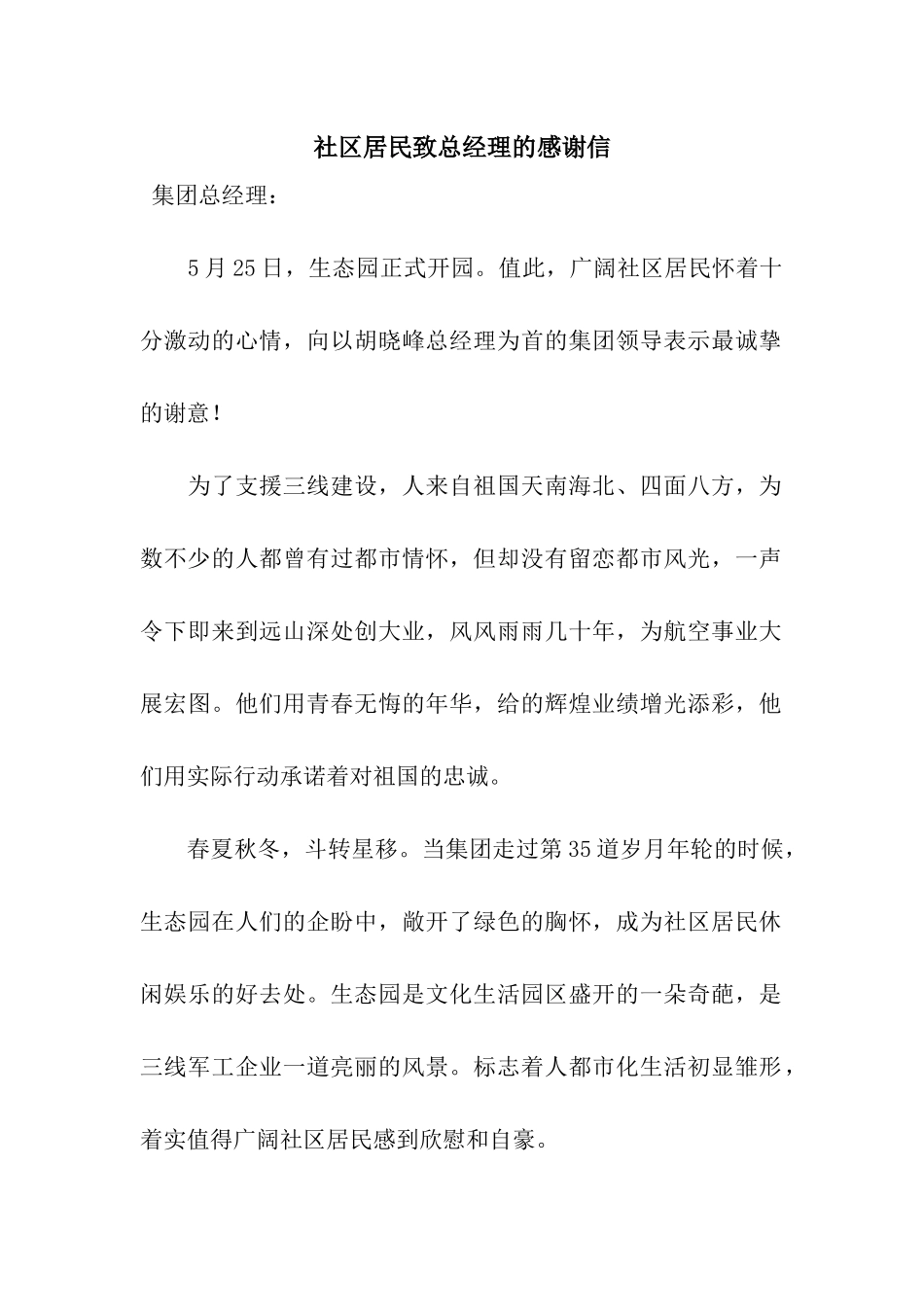 社区居民致总经理的感谢信_第1页