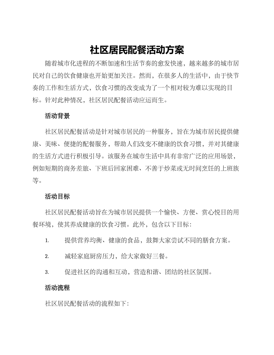 社区居民配餐活动方案_第1页