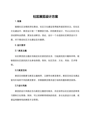 社区展览设计方案