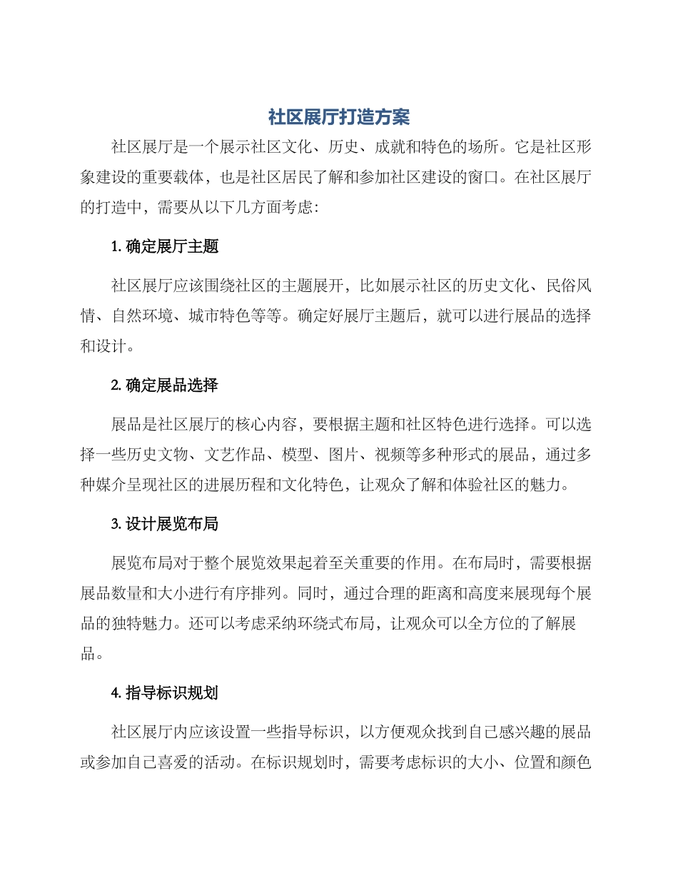 社区展厅打造方案_第1页