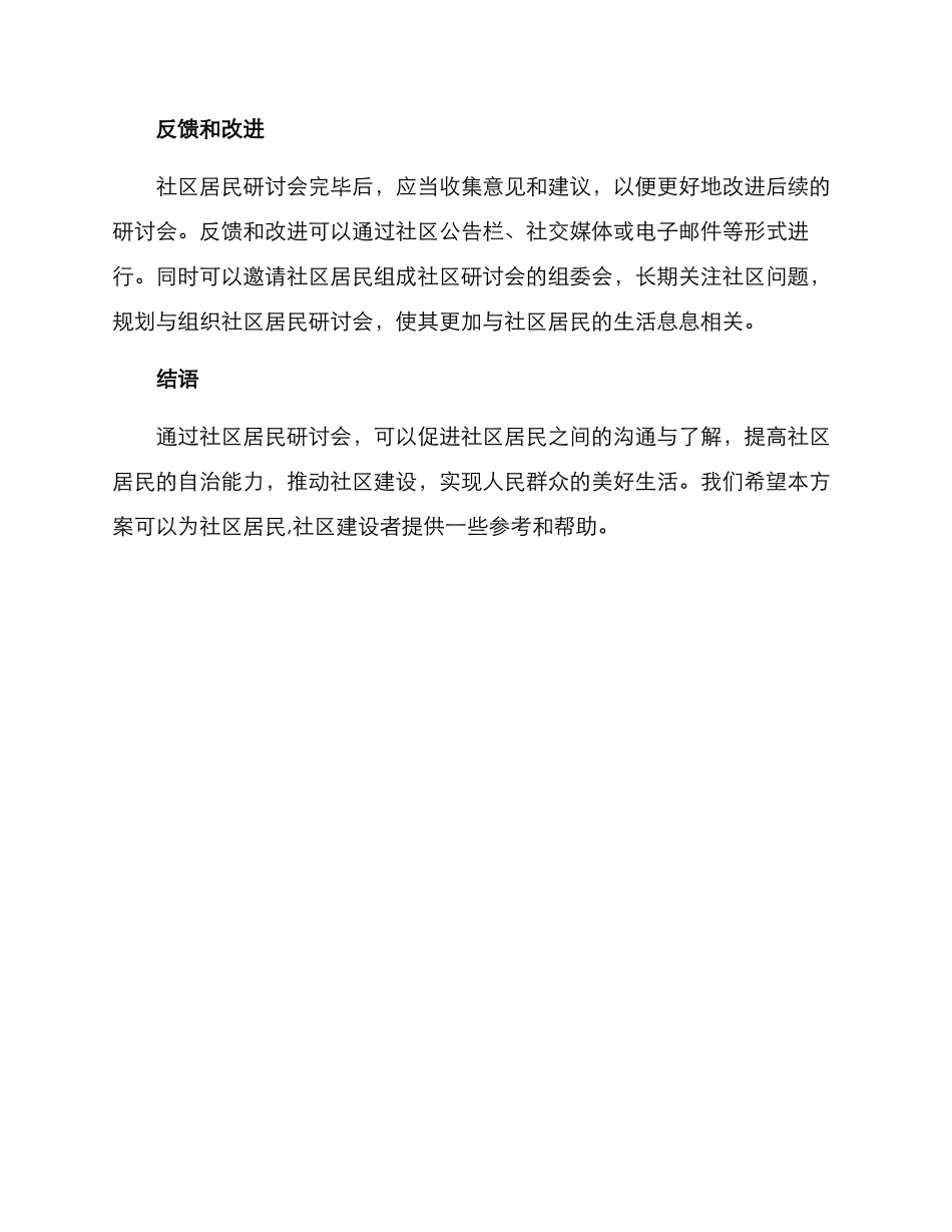 社区居民研讨会方案_第3页