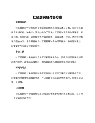 社区居民研讨会方案