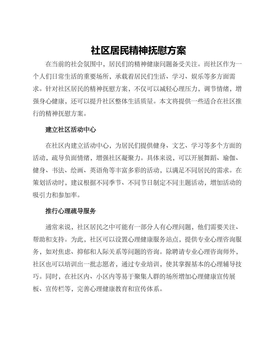 社区居民精神抚慰方案_第1页