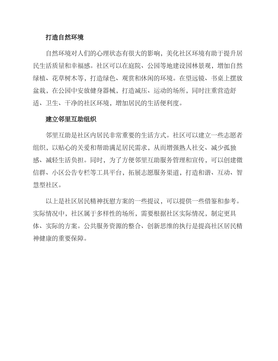 社区居民精神抚慰方案_第2页