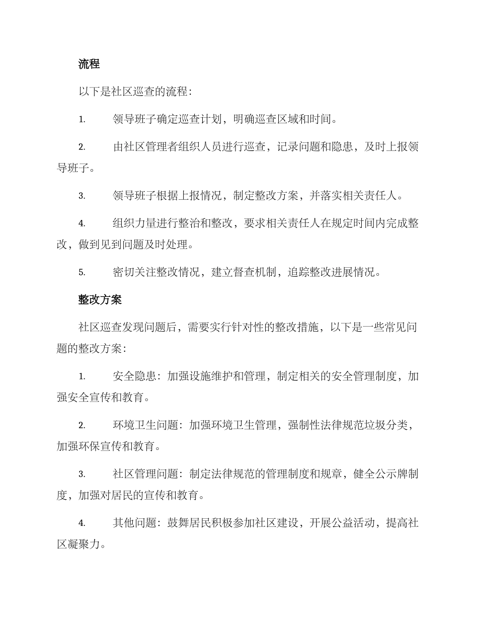 社区巡查整改方案_第2页