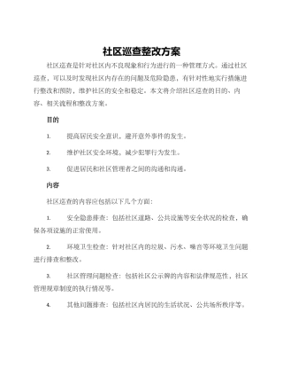 社区巡查整改方案