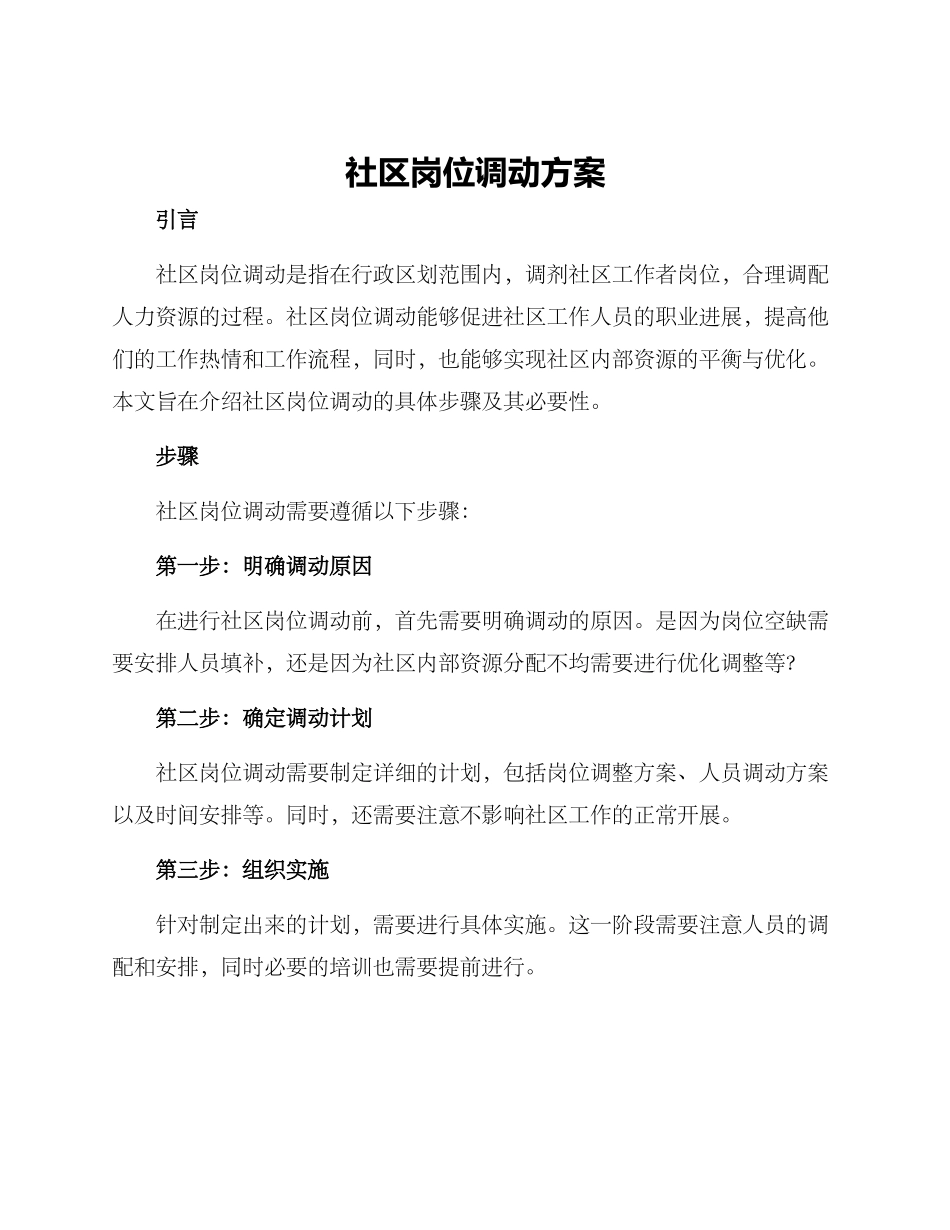 社区岗位调动方案_第1页