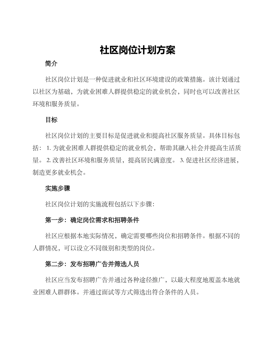 社区岗位计划方案_第1页