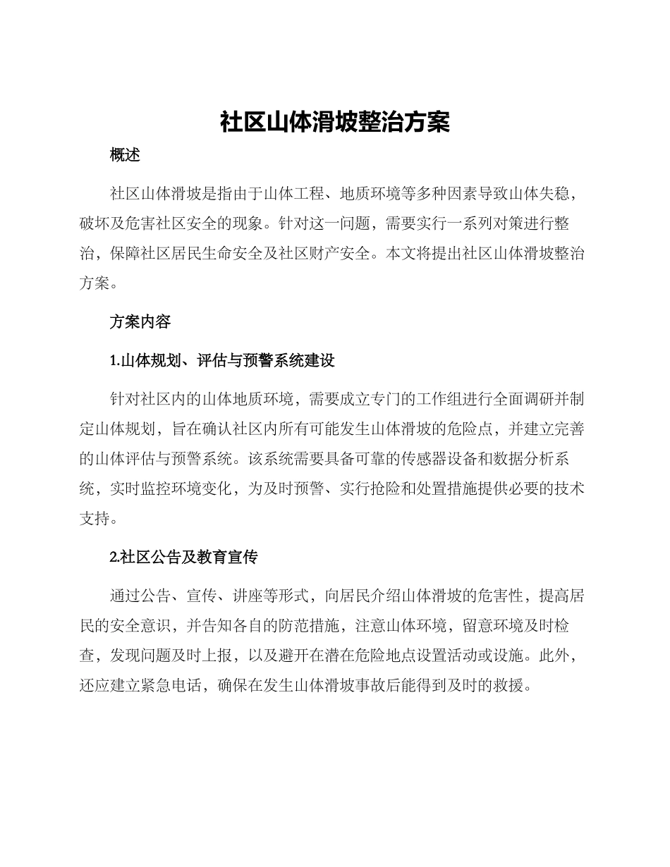 社区山体滑坡整治方案_第1页