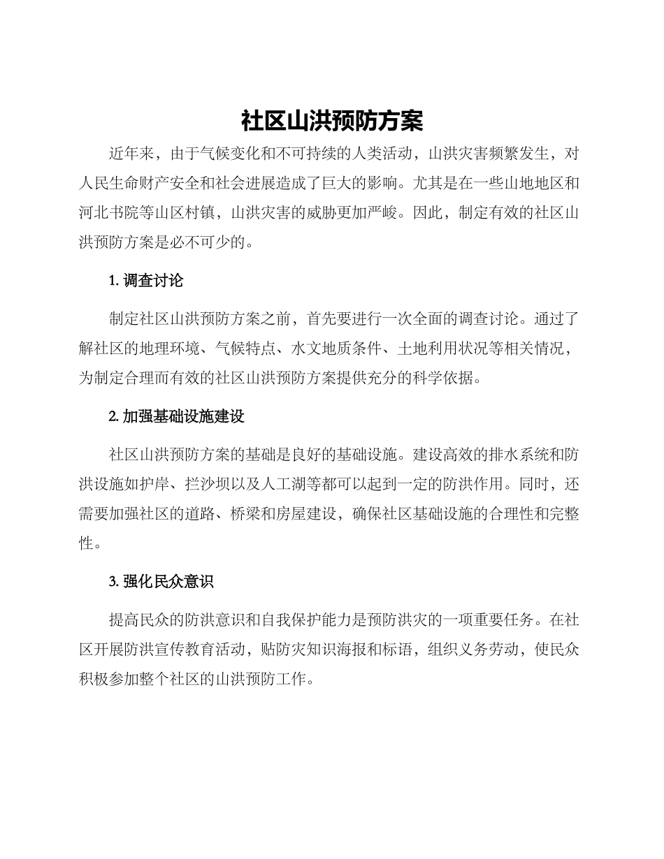 社区山洪预防方案_第1页