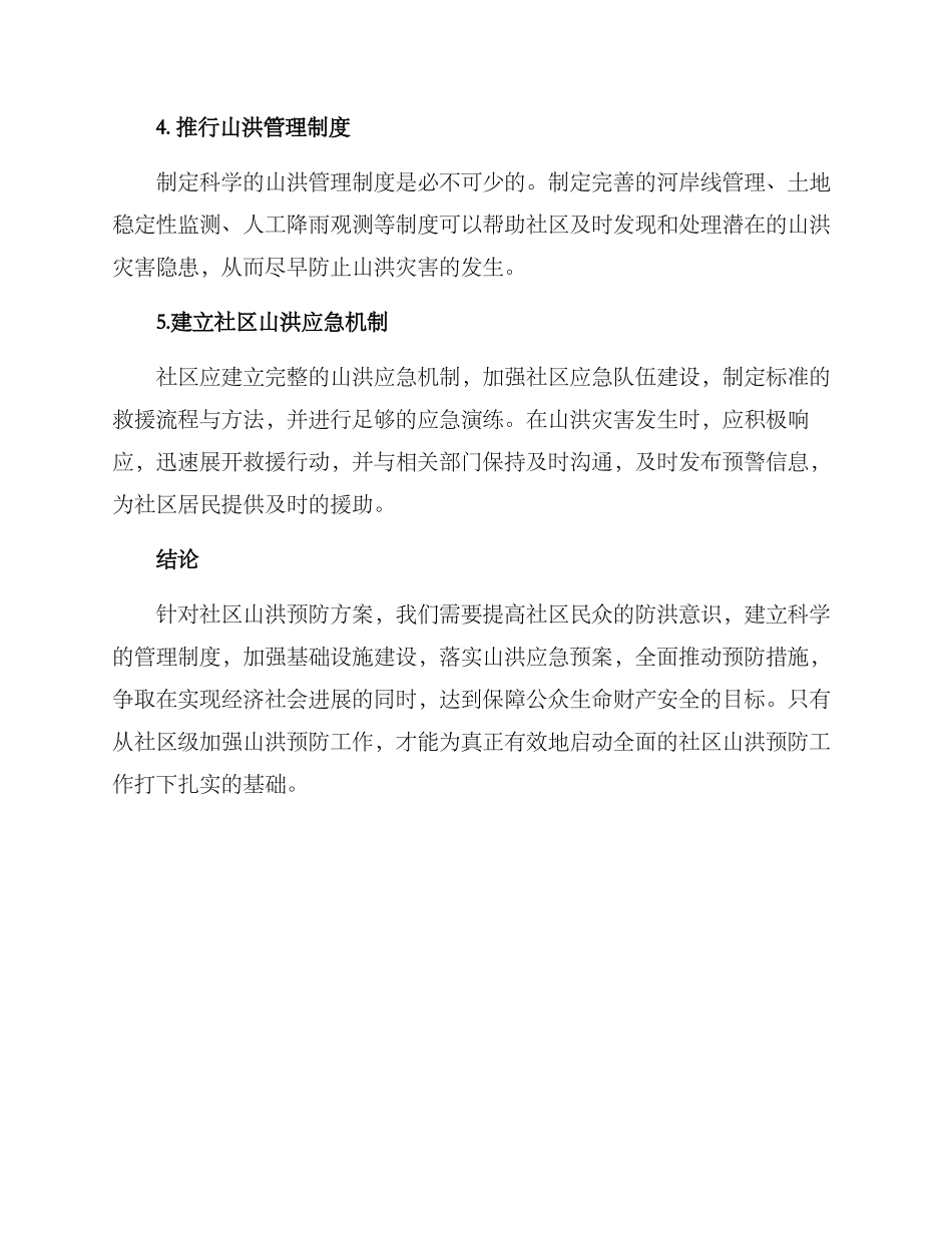社区山洪预防方案_第2页