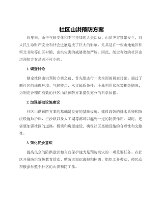 社区山洪预防方案