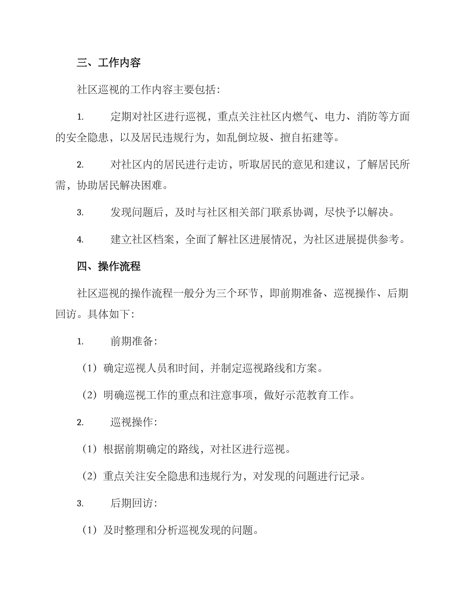 社区巡视工作方案_第2页