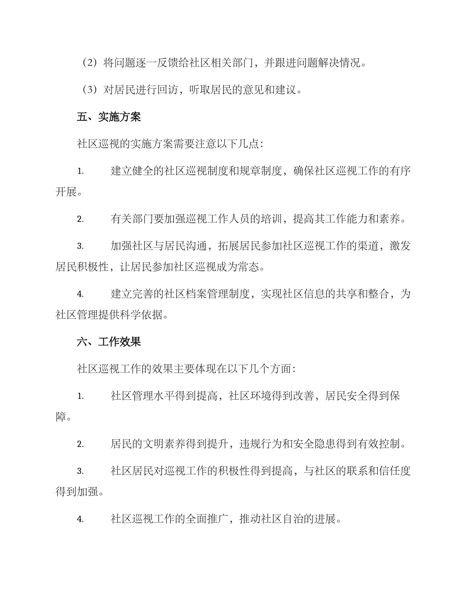社区巡视工作方案_第3页