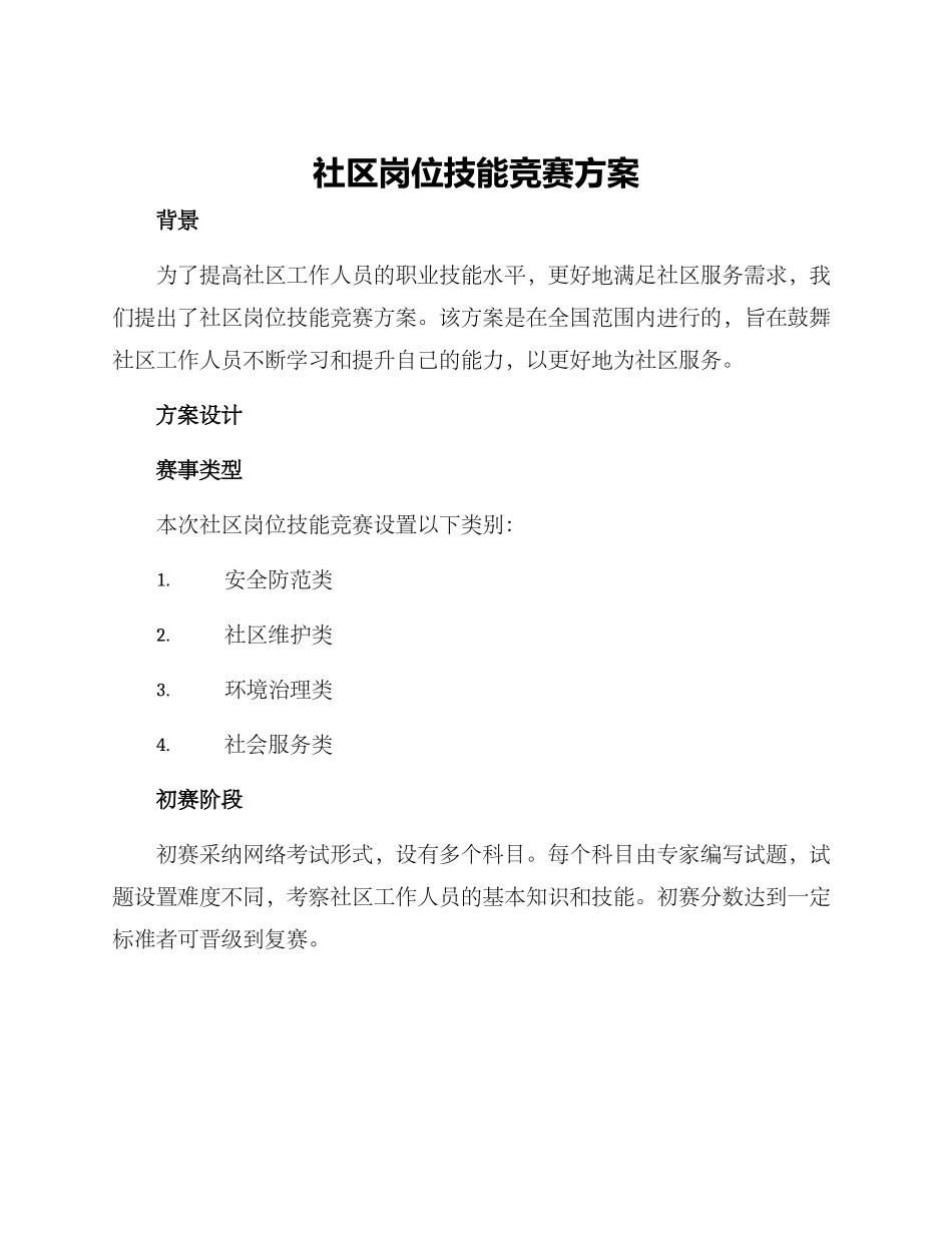 社区岗位技能比赛方案_第1页