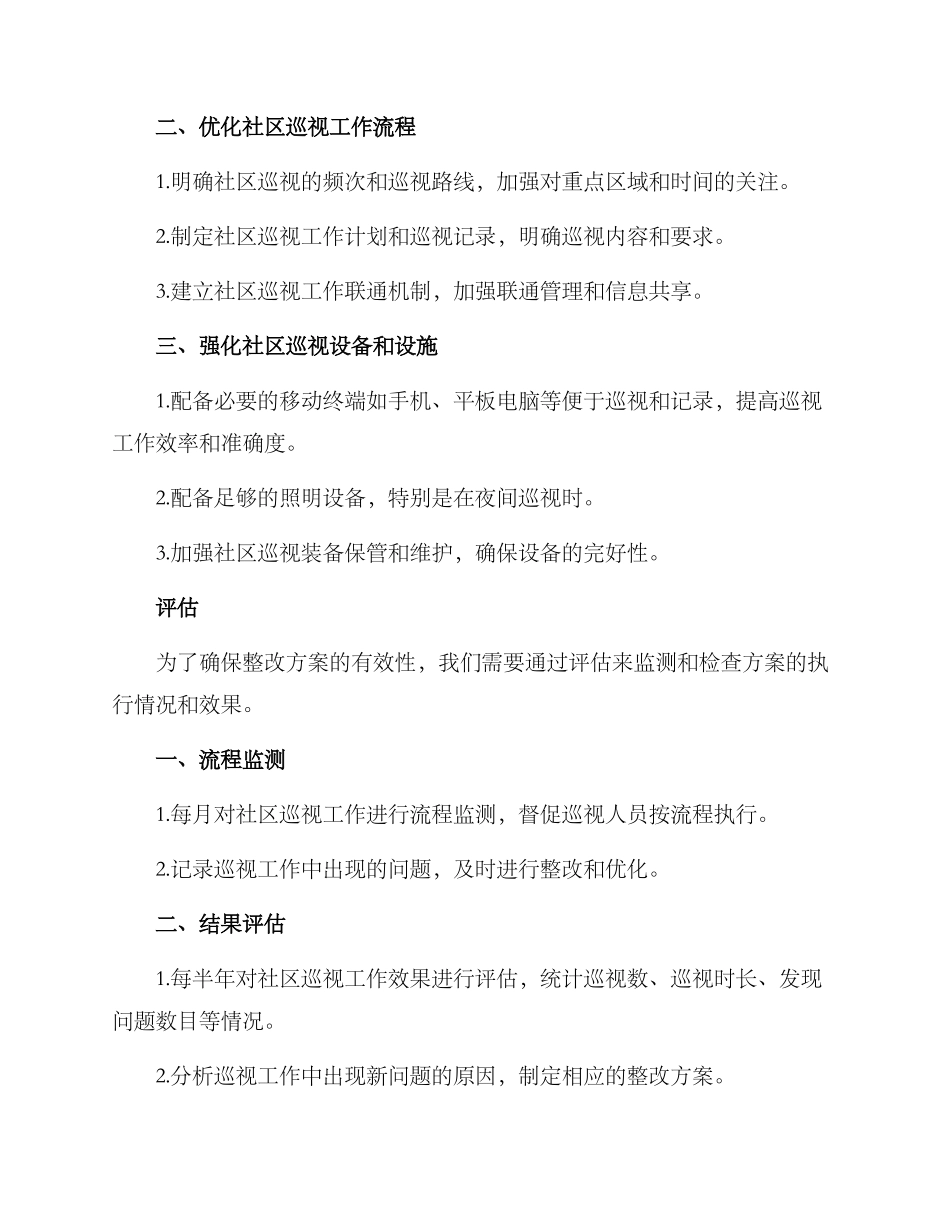 社区巡视整改方案_第2页