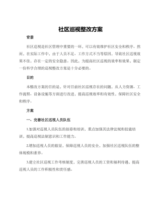 社区巡视整改方案