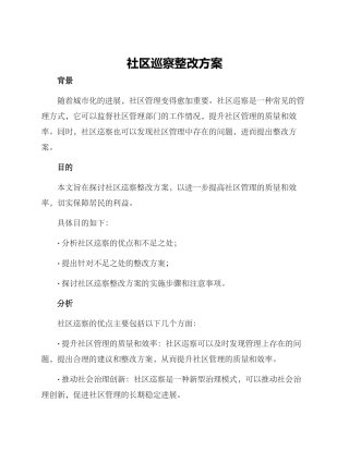 社区巡察整改方案