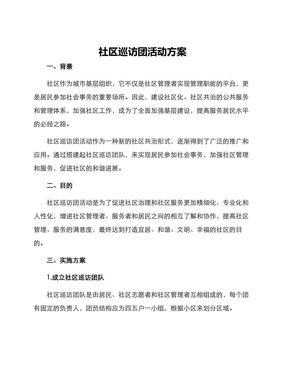 社区巡访团活动方案_第1页