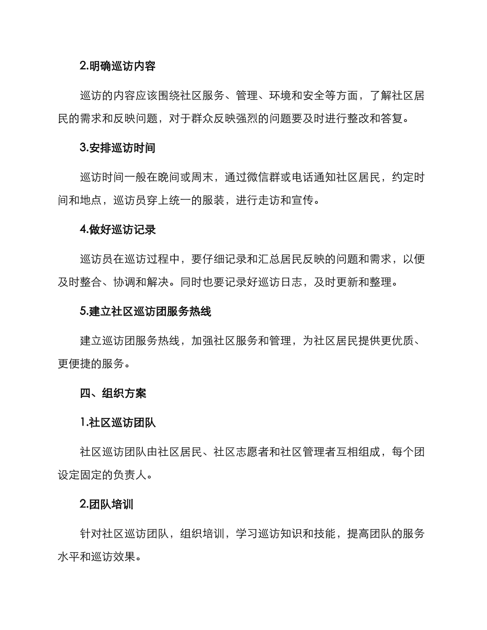 社区巡访团活动方案_第2页
