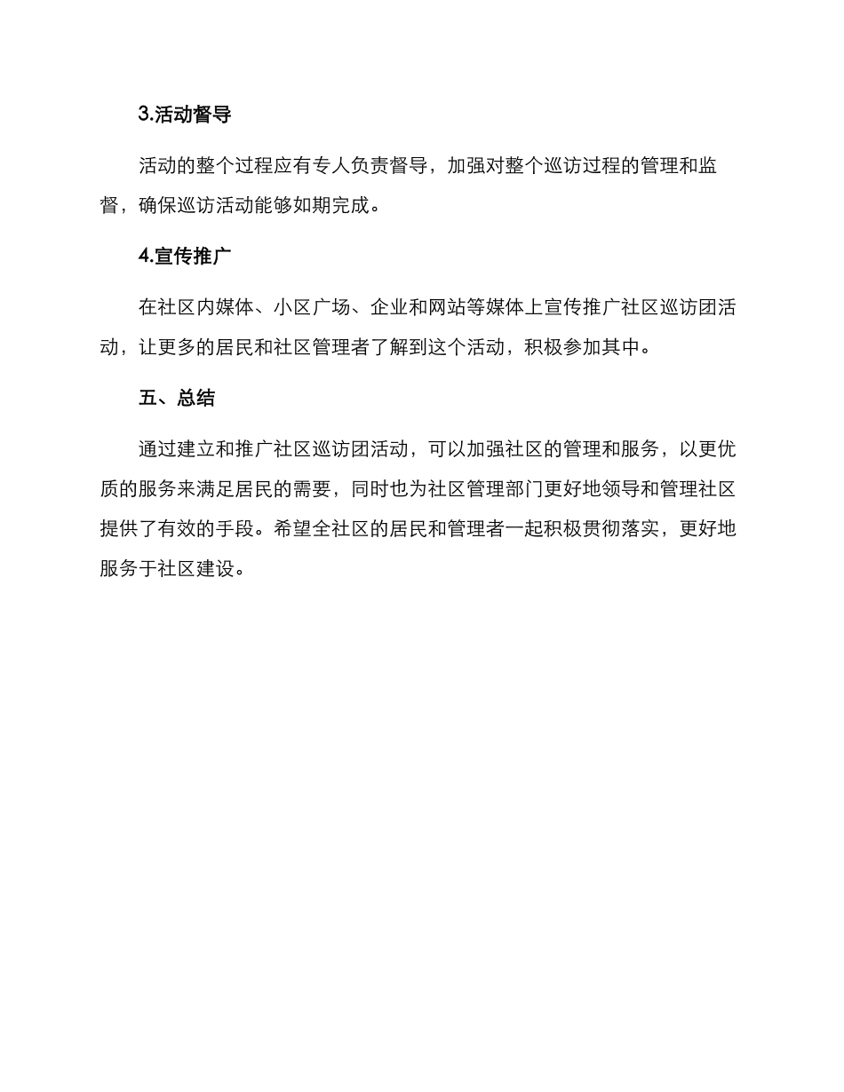 社区巡访团活动方案_第3页