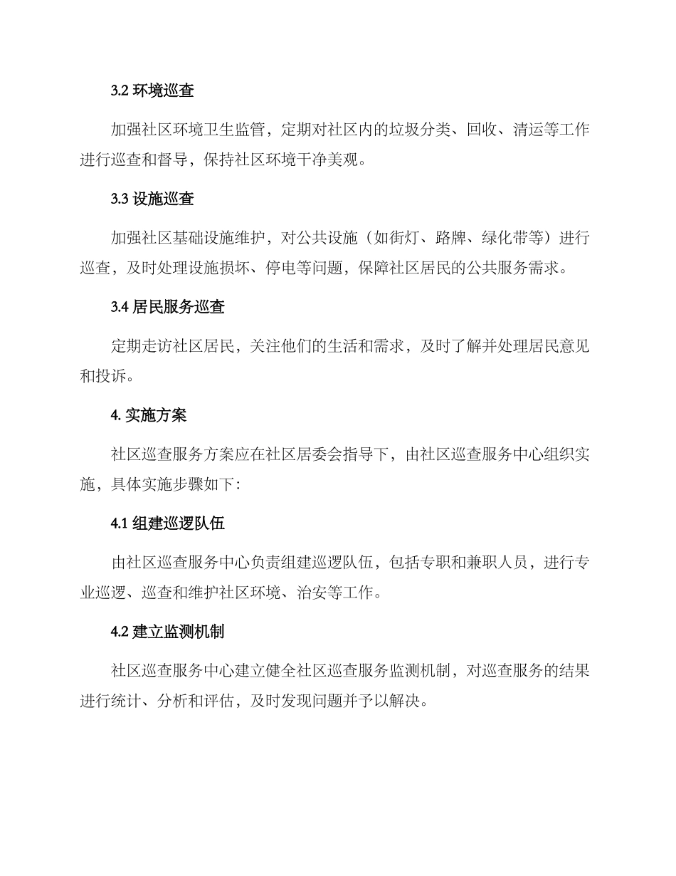 社区巡查服务方案_第2页