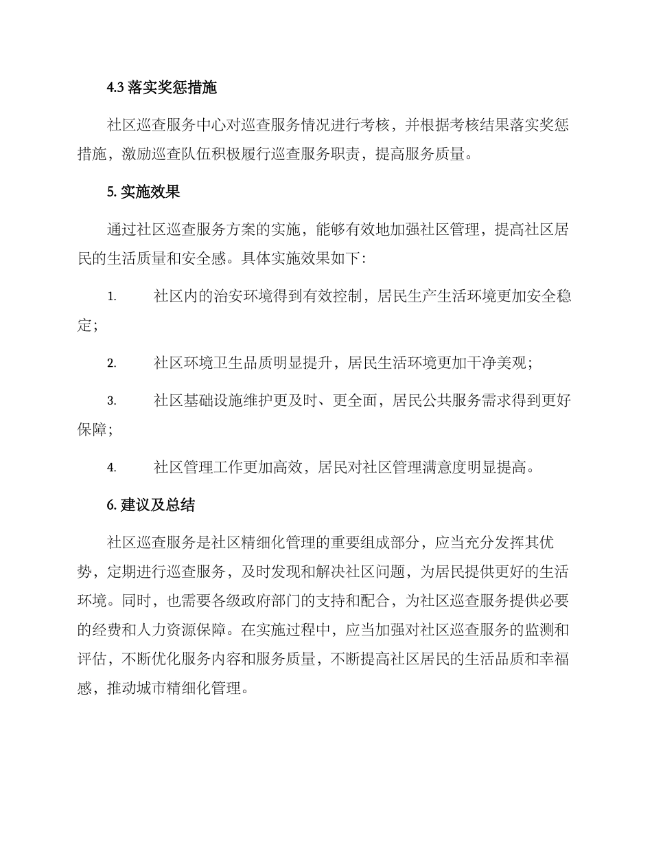 社区巡查服务方案_第3页